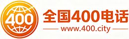 海西州400电话